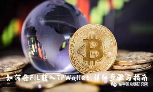 如何将FiL转入TPWallet：详细步骤与指南