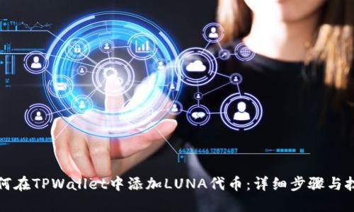 如何在TPWallet中添加LUNA代币：详细步骤与技巧