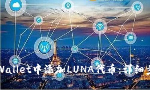 如何在TPWallet中添加LUNA代币：详细步骤与技巧