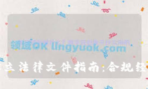 虚拟币主体设立法律文件指南：合规经营与风险控制