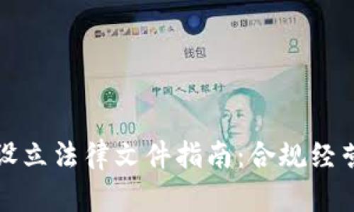 虚拟币主体设立法律文件指南：合规经营与风险控制