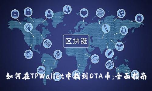 如何在TPWallet中找到DTA币：全面指南