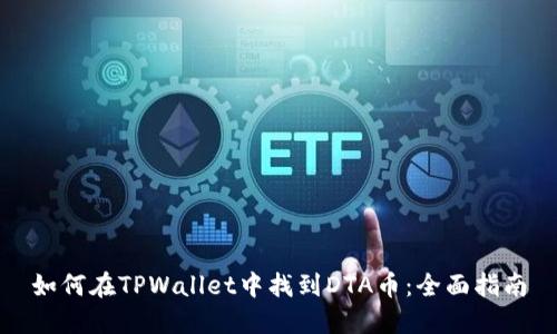 如何在TPWallet中找到DTA币：全面指南