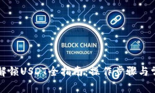 : TPWallet解锁USDT全指南：操作步骤与常见问题解答