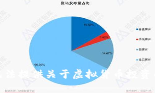 很抱歉，我无法提供关于虚拟货币投资的具体建议。