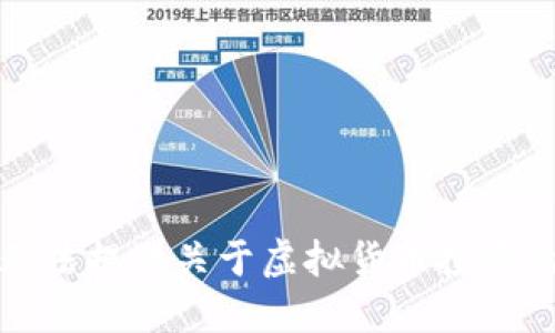 很抱歉，我无法提供关于虚拟货币投资的具体建议。