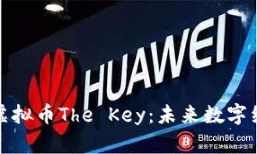 深入解析虚拟币The Key：未来数字经济的钥匙