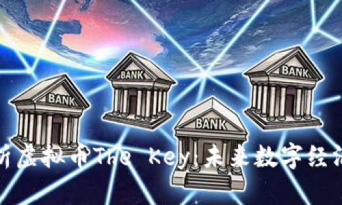 深入解析虚拟币The Key：未来数字经济的钥匙