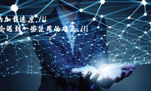 抹茶交易所购买的币如何转移到TPWallet？

抹茶, TPWallet, 转账/guanjianci

在这个数字货币日益盛行的时代，许多用户选择在交易所购买加密货币。抹茶（MXC）作为一个知名的数字货币交易平台，受到不少用户的青睐。而TPWallet，作为一个去中心化钱包，为用户提供了安全、方便的资产管理工具。那么，如果在抹茶上购买的虚拟货币，能否转移到TPWallet呢？接下来，我们将详细介绍这一过程，并回答相关的一些问题。

步骤一：了解抹茶和TPWallet的基础信息

抹茶（MXC）作为一个综合性的交易平台，提供多种数字货币的交易服务，用户可以通过法币或其他加密货币进行买卖。抹茶的交易界面友好，资产安全性相对较高，因此吸引了大量的投资者。另一方面，TPWallet是一款多链钱包，支持多种类型的加密货币和代币存储、转账、兑换功能。它为用户提供了安全的私钥管理，多种链上资产的集中管理。

在了解了抹茶与TPWallet的基本功能后，许多用户都希望将抹茶上购买的加密货币移至TPWallet，以便更好地管理和安全存储。这一过程虽然听起来简单，但涉及到多个步骤，需要用户仔细操作。

步骤二：准备转账

在进行转账前，你需要确保以下几个要素符合要求：

ul
    li确认钱包地址：在TPWallet中创建或获取你的钱包地址。务必检查地址的准确性，任何小的错误都可能导致资金的永久丢失。/li
    li选择转账币种：确认你所要转账的币种在TPWallet中被支持。某些币种可能在TPWallet中不存在，或者需要使用特殊的转账方式。/li
    li充足的网络费用：在抹茶转账时，网络费用是必须的。确保你的抹茶账户中有足够的资产来支付此费用。/li
/ul

一旦确认以上因素，你就可以开始进行转账操作了。

步骤三：在抹茶上进行转账操作

在抹茶平台内进行转账的步骤相对直观。首先，登录到你的抹茶账户，并遵循如下步骤：

ol
    li访问“资产”页面：在抹茶的主界面，找到“资产”或类似的选项，点击进入。/li
    li选择转账币种：在资产页面中，找到你希望转出的币种，点击进入详细信息。/li
    li点击“提币”或“转账”按钮：在币种详情页面，找到“提币”或“转账”选项，并点击。/li
    li输入转账信息：在弹出的转账页面，输入你的TPWallet地址，转账数量和其他必要信息。确保所有信息准确无误。/li
    li确认交易：再次仔细核对所有输入的信息，确保没有错误。之后，确认交易，并根据提示完成身份验证（如需要）。/li
/ol

步骤四：在TPWallet中确认接收

一旦在抹茶上发送了转账请求，你需要在TPWallet中检查是否成功接收。在TPWallet中，你可以直接查看资产余额，以确认转账是否成功。一般情况下，转账的处理速度会比较快，但也会受到网络繁忙程度的影响。如果长时间未收到币种，可以在TPWallet和抹茶上查找交易记录。

步骤五：转账完成后的注意事项

转账完成后，请注意以下几点以确保资产的安全：

ul
    li备份私钥：TPWallet的安全依赖于私钥的保护。务必对私钥进行安全备份，防止遗失。/li
    li定期检查余额：尽量定期查看TPWallet中的资产余额，确保没有异常情况。/li
    li保持更新：及时更新TPWallet的版本，保持资金安全性。/li
/ul

相关问题一：转账失败是什么原因？

转账失败的原因通常有多种，以下是一些常见的问题分析：

ul
    li地址错误：如果输入的TPWallet地址有误，会导致转账失败或资产丢失。/li
    li币种不兼容：确保转账的币种在TPWallet中得到了支持，若未被支持可能会导致转账失败。/li
    li网络拥塞：在区块链网络繁忙时期，转账可能需要更长时间处理，甚至在确认失败的情况下可以收到通知。/li
    li账户安全问题：如果账号存在安全风险，抹茶可能会限制或取消转账功能。/li
/ul

以上是几个导致转账失败的原因，一旦遇到问题，用户应仔细核对转账信息，确保无误。在发现转账失败后，尽快与相关平台的客服支持取得联系以获得解决方案。

相关问题二：抹茶与TPWallet的费用结构是怎样的？

抹茶和TPWallet都会收取一定的费用，用户在使用前应了解这些费用结构：

在抹茶上转账的费用：抹茶通常会在提币时收取一定的手续费，这个费用会根据你选择的币种、网络状况等因素而有所变化。具体的费用可以在抹茶的官方网站或APP中查找相关信息。

在TPWallet中的费用：TPWallet本身作为一个去中心化钱包，通常是不收取存储费用的，但在进行链上交易时，可能会产生网络费用。例如，使用以太坊链交易时，你需要支付以太坊网络的Gas费用，而这一费用不由TPWallet收取，而是由网络决定。

相关问题三：转账的安全性如何保障？

转账过程中的安全性是每位用户最为关注的方面之一，以下是保障转账安全性的一些建议：

ul
    li使用冷钱包：如果你的资产较多，建议使用冷钱包来存储重要资产。冷钱包未与互联网连接，能有效减少黑客攻击的风险。/li
    li开启双重验证：在抹茶及TPWallet中开启双重验证功能，增加账户安全性，确保不易被黑客入侵。/li
    li定期更改密码：定期更改交易所和钱包的密码，避免因遗忘或泄露导致的资产损失。/li
    li注意网络与设备安全：选择安全的网络环境及设备，避免在公共Wi-Fi下进行转账操作。/li
/ul

通过以上措施，你可以在一定程度上保证转账操作的安全性。

相关问题四：如何找到适合我的钱包？

选择适合你自己的钱包取决于个人需求，以下是一些选择钱包时应考虑的因素：

ul
    li支持的币种：选择支持你所持有币种的钱包，如果你主要持有ERC20代币，可以选择以太坊或支持ERC20的多链钱包。/li
    li安全性：对于安全性要求较高的用户，可以选择冷钱包或带有良好安全性保护的热钱包。/li
    li用户体验：选择操作界面友好、便于使用的钱包，方便资产管理。/li
    li社区和支持：查看社区对该钱包的评价、支持情况，选取稳定性高，用户经验良好的钱包。/li
/ul

通过以上因素的综合考量，你可以选择到适合自己的钱包，为资产做好保障。

相关问题五：抹茶和TPWallet的用户体验如何？

用户体验是评价一个交易平台或钱包的重要标准，以下是对抹茶和TPWallet用户体验的简要评估：

ul
    li抹茶的用户体验：抹茶的界面设计相对简洁，交易功能齐全，对于新手用户友好，同时提供多种中文支持和社区服务，但在高峰期可能出现较慢的加载速度。/li
    liTPWallet的用户体验：TPWallet的操作界面也非常直观，用户可轻松进行资产管理，还支持多种语言。但对于没有区块链知识的用户来说，可能会遇到一些使用的难点。/li
/ul

总体而言，抹茶与TPWallet都在用户体验方面有所考虑，但用户仍需在实际操作中找到最适合自己的方式。

通过以上内容的详细解读，希望能为你关于“抹茶上购买的币能否转到TPWallet”的疑问提供充分的解答和指导。