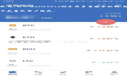 TPWalletBox：全方位安全存储您的数字资产
TPWalletBox, 数字资产, 安全存储/guanjianci

什么是TPWalletBox？
TPWalletBox是一款致力于为用户提供安全高效的数字资产存储解决方案的产品。随着区块链技术的发展和虚拟货币的流行，越来越多的人开始关注如何安全地存储和管理他们的数字资产。TPWalletBox不仅提供了一个安全、易用的环境，还集成了多种功能，帮助用户更方便地进行资产管理。

TPWalletBox的一大特色是其多重安全机制。用户的私钥存储在加密芯片中，不易被外界攻击。此外，它还支持多种加密货币，包括比特币、以太坊等主流币种，满足不同用户的需求。同时，TPWalletBox的用户界面设计，即使是刚接触数字资产的新手也能轻松上手。

在使用TPWalletBox之前，用户需要进行必要的注册和设置，包括创建密码和备份私钥，这些操作都是为了保障用户的资产安全。TPWalletBox还提供了多重身份验证功能，进一步提升了账户的安全性。

TPWalletBox的主要功能
TPWalletBox主要具备以下几个功能：资产存储、交换、交易和管理等。对于想要进行数字资产投资的用户，TPWalletBox提供了便捷的资产管理渠道，可以随时查看资产状态和交易历史，进行实时监控。

1. **资产存储**：TPWalletBox支持多种数字资产的安全存储，用户可以将自己的各种加密货币进行集中管理，避免因使用多个钱包而带来的复杂性和安全隐患。

2. **资产交换**：TPWalletBox允许用户在不同的数字资产之间进行方便快捷的交换，用户可以根据市场情况及时调整资产配置，获得最大收益。

3. **交易记录管理**：TPWalletBox提供详细的交易记录管理功能，帮助用户追踪每一笔交易，了解资产变动情况和投资回报。

TPWalletBox的安全性
安全性是TPWalletBox最大的亮点之一。由于数字资产的价值极高，一旦失窃将导致巨大的损失，因此TPWalletBox从多个方面确保用户资产的安全。

首先，TPWalletBox采用了银行级的加密技术，确保用户数据和资产不被非法窃取。私钥被存储在加密芯片中，即使设备被盗，窃贼也无法获取密钥，从而无法转移用户资产。

其次，TPWalletBox支持多种身份验证方式，如指纹识别和面部识别，这为用户的账户安全提供了更进一步的保障。此外，大家在使用TPWalletBox时，系统会自动监控潜在的安全风险，并在发现异常时及时向用户发出警告。

如何使用TPWalletBox进行资产管理
使用TPWalletBox进行资产管理非常简单，下面将为您详细介绍使用步骤：

1. **下载与安装**：用户需要在官网或者各大应用商店下载TPWalletBox，并安装到自己的设备上。

2. **注册账户**：首次使用TPWalletBox的用户需要注册账户。根据系统提示输入邮箱或手机号，并设置安全密码。同时建议用户备份私钥，避免因忘记密码而无法恢复账户。

3. **添加数字资产**：注册完成后，用户可以通过导入方式将现有的数字资产导入TPWalletBox，或者直接在平台上购买新加密货币。TPWalletBox支持多种主流加密货币，用户可以灵活进行选择。

4. **资产管理**：用户可以在TPWalletBox内查看资产总览、交易历史和收益情况，实时监控各项资产的价值变动。这有助于用户及时调整投资策略。

5. **进行交易**：TPWalletBox内置交易功能，用户可以在钱包内直接进行资产出售或购买，省去切换不同平台的麻烦。

TPWalletBox与竞争对手的对比
在市场上，有许多数字资产存储和管理的产品，TPWalletBox与它们相比具备哪些优势呢？下面是一些主要对比点：

1. **安全性**：TPWalletBox的高安全标准将其与多数竞争对手区分开来。虽然许多钱包提供加密货币存储服务，但TPWalletBox采用的多重身份验证和硬件安全模块却是行业内较少见的。

2. **用户体验**：TPWalletBox的用户界面友好，操作流畅，这一点在用户使用过程中感受尤为明显。大部分竞争对手的界面复杂度较高，使得新手用户很难上手。

3. **功能全面性**：TPWalletBox集成了资产存储、交换和交易等多项功能，相比于局限于单一功能的钱包产品，TPWalletBox给予用户更高的便捷性和灵活性。

TPWalletBox未来的发展方向
随着数字货币市场的快速发展，TPWalletBox未来的发展方向可以从以下几个方面进行考虑：

1. **技术升级**：TPWalletBox需要不断进行技术创新，跟上行业发展的步伐。未来，可以考虑引入更多先进的加密技术，提升产品的安全性和用户体验。

2. **功能扩展**：为了满足用户日益多元化的需求，TPWalletBox可以在现有功能基础上，增加更多的金融服务功能，例如贷款、信用卡及支付功能，让用户不必切换不同应用。

3. **国际化布局**：随着全球对数字资产的认可度提升，TPWalletBox可以考虑开拓国际市场，适应不同国家和地区的法律法规，为更多用户提供服务。

相关问题探索
下面将针对TPWalletBox的使用提出5个相关问题，并逐个进行详细解答。

1. TPWalletBox与传统钱包的区别是什么？
TPWalletBox与传统钱包相比，最大区别体现在安全性、便捷性和功能综合性等方面。传统钱包多为纸质或简单的软件形式，安全性相对较低。而TPWalletBox则采用多重安全机制，包括硬件加密和多因素认证，安全性大幅提升。此外，TPWalletBox集成了资产管理、交易等多种功能，而传统钱包则往往仅限于简单存储。

另外，用户体验方面，TPWalletBox的界面设计更加友好，在使用过程中的交互设置更符合现代用户的使用习惯。而传统钱包往往因设计不良导致用户流失。

2. 如何保障TPWalletBox中的资产安全？
要保障TPWalletBox中资产的安全，用户可以采取以下几种措施：

1. **强密码设置**：在注册账户时，设置一个复杂且不易被破解的密码。避免使用与个人信息有关的简单密码。

2. **启用多因素认证**：TPWalletBox提供的多因素认证功能，可以再加一道安全防线，确保即使密码泄露也不会影响账户安全。

3. **备份私钥**：用户在进行账户注册时，一定要备份私钥。这是恢复账户的唯一凭据，避免因设备丢失或密码遗忘造成资产损失。

4. **定期更新软件**：确保TPWalletBox始终更新到最新版本，以利用最新的安全补丁和功能。定期检查官方消息，了解最新的安全动态。

3. TPWalletBox支持哪些币种？
TPWalletBox支持多种主流数字资产，包括但不限于比特币、以太坊、瑞波币、莱特币等。随着不断更新，TPWalletBox还会支持更多的新兴币种，以满足用户的多样化需求。

用户可以通过TPWalletBox界面查看当前支持的币种列表，选择适合自己投资的数字资产进行存储和管理。不同的币种拥有各自的特点和投资风险，因此建议用户在投资之前进行详细的市场研究。

4. 使用TPWalletBox的费用如何？
TPWalletBox的使用费用主要包括交易手续费和兑换费用。一般来说，交易费用是基于用户在TPWalletBox内进行的交易额的一定百分比。具体费用会根据市场变化而有所调整，因此用户在进行交易前需要仔细阅读相关费用说明。

此外，TPWalletBox在进行资产兑换时也会涉及一定的手续费，具体可在TPWalletBox平台内查询到清晰的费用说明。总的来说，TPWalletBox在费用方面相较于市场上的其他钱包产品显示出了较高的性价比。

5. TPWalletBox的客户服务如何？
TPWalletBox提供全天候的客户服务支持，以便用户在使用过程中遇到任何问题都能获得及时帮助。用户可以通过TPWalletBox的官方网站，找到相关的联系方式，进行咨询。

此外，TPWalletBox还提供详细的使用文档和FAQ，帮助用户快速上手并解决常见问题。同时，平台上有用户社区，用户可在此交流心得，分享经验，增强使用TPWalletBox的互动性。

总的来说，TPWalletBox是一款功能强大、使用便捷且安全性极高的数字资产管理工具，值得每一位投资者考虑使用。