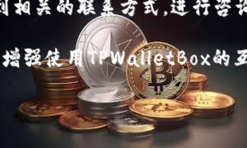 TPWalletBox：全方位安全存储您的数字资产
TPWalletBox, 数字资产, 安全存储/guanjianci

什么是TPWalletBox？
TPWalletBox是一款致力于为用户提供安全高效的数字资产存储解决方案的产品。随着区块链技术的发展和虚拟货币的流行，越来越多的人开始关注如何安全地存储和管理他们的数字资产。TPWalletBox不仅提供了一个安全、易用的环境，还集成了多种功能，帮助用户更方便地进行资产管理。

TPWalletBox的一大特色是其多重安全机制。用户的私钥存储在加密芯片中，不易被外界攻击。此外，它还支持多种加密货币，包括比特币、以太坊等主流币种，满足不同用户的需求。同时，TPWalletBox的用户界面设计，即使是刚接触数字资产的新手也能轻松上手。

在使用TPWalletBox之前，用户需要进行必要的注册和设置，包括创建密码和备份私钥，这些操作都是为了保障用户的资产安全。TPWalletBox还提供了多重身份验证功能，进一步提升了账户的安全性。

TPWalletBox的主要功能
TPWalletBox主要具备以下几个功能：资产存储、交换、交易和管理等。对于想要进行数字资产投资的用户，TPWalletBox提供了便捷的资产管理渠道，可以随时查看资产状态和交易历史，进行实时监控。

1. **资产存储**：TPWalletBox支持多种数字资产的安全存储，用户可以将自己的各种加密货币进行集中管理，避免因使用多个钱包而带来的复杂性和安全隐患。

2. **资产交换**：TPWalletBox允许用户在不同的数字资产之间进行方便快捷的交换，用户可以根据市场情况及时调整资产配置，获得最大收益。

3. **交易记录管理**：TPWalletBox提供详细的交易记录管理功能，帮助用户追踪每一笔交易，了解资产变动情况和投资回报。

TPWalletBox的安全性
安全性是TPWalletBox最大的亮点之一。由于数字资产的价值极高，一旦失窃将导致巨大的损失，因此TPWalletBox从多个方面确保用户资产的安全。

首先，TPWalletBox采用了银行级的加密技术，确保用户数据和资产不被非法窃取。私钥被存储在加密芯片中，即使设备被盗，窃贼也无法获取密钥，从而无法转移用户资产。

其次，TPWalletBox支持多种身份验证方式，如指纹识别和面部识别，这为用户的账户安全提供了更进一步的保障。此外，大家在使用TPWalletBox时，系统会自动监控潜在的安全风险，并在发现异常时及时向用户发出警告。

如何使用TPWalletBox进行资产管理
使用TPWalletBox进行资产管理非常简单，下面将为您详细介绍使用步骤：

1. **下载与安装**：用户需要在官网或者各大应用商店下载TPWalletBox，并安装到自己的设备上。

2. **注册账户**：首次使用TPWalletBox的用户需要注册账户。根据系统提示输入邮箱或手机号，并设置安全密码。同时建议用户备份私钥，避免因忘记密码而无法恢复账户。

3. **添加数字资产**：注册完成后，用户可以通过导入方式将现有的数字资产导入TPWalletBox，或者直接在平台上购买新加密货币。TPWalletBox支持多种主流加密货币，用户可以灵活进行选择。

4. **资产管理**：用户可以在TPWalletBox内查看资产总览、交易历史和收益情况，实时监控各项资产的价值变动。这有助于用户及时调整投资策略。

5. **进行交易**：TPWalletBox内置交易功能，用户可以在钱包内直接进行资产出售或购买，省去切换不同平台的麻烦。

TPWalletBox与竞争对手的对比
在市场上，有许多数字资产存储和管理的产品，TPWalletBox与它们相比具备哪些优势呢？下面是一些主要对比点：

1. **安全性**：TPWalletBox的高安全标准将其与多数竞争对手区分开来。虽然许多钱包提供加密货币存储服务，但TPWalletBox采用的多重身份验证和硬件安全模块却是行业内较少见的。

2. **用户体验**：TPWalletBox的用户界面友好，操作流畅，这一点在用户使用过程中感受尤为明显。大部分竞争对手的界面复杂度较高，使得新手用户很难上手。

3. **功能全面性**：TPWalletBox集成了资产存储、交换和交易等多项功能，相比于局限于单一功能的钱包产品，TPWalletBox给予用户更高的便捷性和灵活性。

TPWalletBox未来的发展方向
随着数字货币市场的快速发展，TPWalletBox未来的发展方向可以从以下几个方面进行考虑：

1. **技术升级**：TPWalletBox需要不断进行技术创新，跟上行业发展的步伐。未来，可以考虑引入更多先进的加密技术，提升产品的安全性和用户体验。

2. **功能扩展**：为了满足用户日益多元化的需求，TPWalletBox可以在现有功能基础上，增加更多的金融服务功能，例如贷款、信用卡及支付功能，让用户不必切换不同应用。

3. **国际化布局**：随着全球对数字资产的认可度提升，TPWalletBox可以考虑开拓国际市场，适应不同国家和地区的法律法规，为更多用户提供服务。

相关问题探索
下面将针对TPWalletBox的使用提出5个相关问题，并逐个进行详细解答。

1. TPWalletBox与传统钱包的区别是什么？
TPWalletBox与传统钱包相比，最大区别体现在安全性、便捷性和功能综合性等方面。传统钱包多为纸质或简单的软件形式，安全性相对较低。而TPWalletBox则采用多重安全机制，包括硬件加密和多因素认证，安全性大幅提升。此外，TPWalletBox集成了资产管理、交易等多种功能，而传统钱包则往往仅限于简单存储。

另外，用户体验方面，TPWalletBox的界面设计更加友好，在使用过程中的交互设置更符合现代用户的使用习惯。而传统钱包往往因设计不良导致用户流失。

2. 如何保障TPWalletBox中的资产安全？
要保障TPWalletBox中资产的安全，用户可以采取以下几种措施：

1. **强密码设置**：在注册账户时，设置一个复杂且不易被破解的密码。避免使用与个人信息有关的简单密码。

2. **启用多因素认证**：TPWalletBox提供的多因素认证功能，可以再加一道安全防线，确保即使密码泄露也不会影响账户安全。

3. **备份私钥**：用户在进行账户注册时，一定要备份私钥。这是恢复账户的唯一凭据，避免因设备丢失或密码遗忘造成资产损失。

4. **定期更新软件**：确保TPWalletBox始终更新到最新版本，以利用最新的安全补丁和功能。定期检查官方消息，了解最新的安全动态。

3. TPWalletBox支持哪些币种？
TPWalletBox支持多种主流数字资产，包括但不限于比特币、以太坊、瑞波币、莱特币等。随着不断更新，TPWalletBox还会支持更多的新兴币种，以满足用户的多样化需求。

用户可以通过TPWalletBox界面查看当前支持的币种列表，选择适合自己投资的数字资产进行存储和管理。不同的币种拥有各自的特点和投资风险，因此建议用户在投资之前进行详细的市场研究。

4. 使用TPWalletBox的费用如何？
TPWalletBox的使用费用主要包括交易手续费和兑换费用。一般来说，交易费用是基于用户在TPWalletBox内进行的交易额的一定百分比。具体费用会根据市场变化而有所调整，因此用户在进行交易前需要仔细阅读相关费用说明。

此外，TPWalletBox在进行资产兑换时也会涉及一定的手续费，具体可在TPWalletBox平台内查询到清晰的费用说明。总的来说，TPWalletBox在费用方面相较于市场上的其他钱包产品显示出了较高的性价比。

5. TPWalletBox的客户服务如何？
TPWalletBox提供全天候的客户服务支持，以便用户在使用过程中遇到任何问题都能获得及时帮助。用户可以通过TPWalletBox的官方网站，找到相关的联系方式，进行咨询。

此外，TPWalletBox还提供详细的使用文档和FAQ，帮助用户快速上手并解决常见问题。同时，平台上有用户社区，用户可在此交流心得，分享经验，增强使用TPWalletBox的互动性。

总的来说，TPWalletBox是一款功能强大、使用便捷且安全性极高的数字资产管理工具，值得每一位投资者考虑使用。