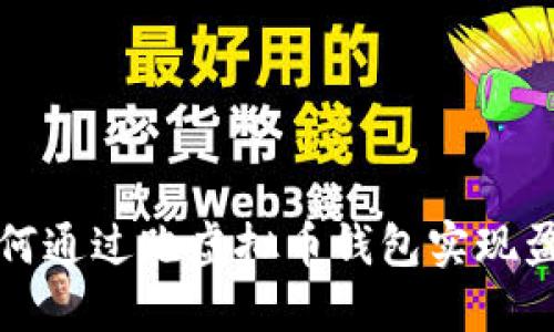 如何通过跑虚拟币钱包实现盈利