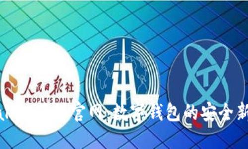 TPWallet薄饼官网：数字钱包的安全新选择