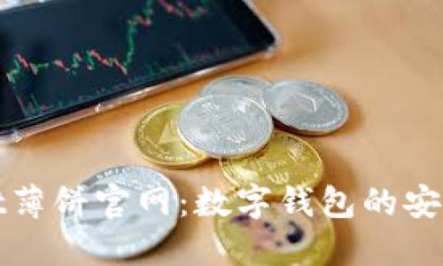 TPWallet薄饼官网：数字钱包的安全新选择