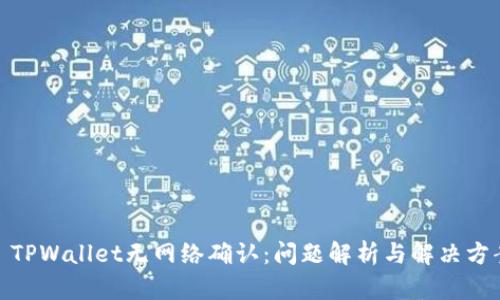 : TPWallet无网络确认：问题解析与解决方案