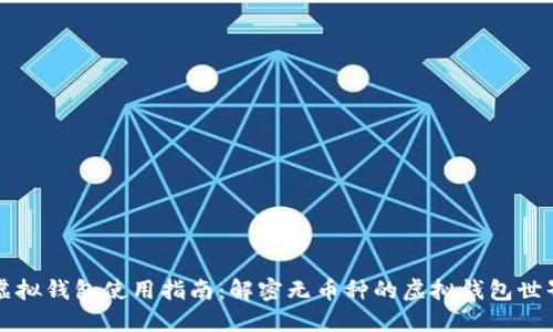 虚拟钱包使用指南：解密无币种的虚拟钱包世界
