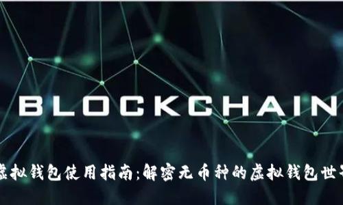 虚拟钱包使用指南：解密无币种的虚拟钱包世界