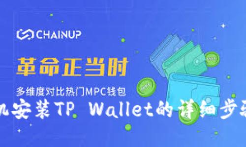 华为手机安装TP Wallet的详细步骤与技巧