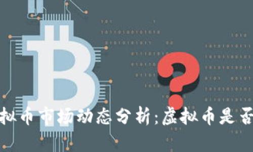 2023年虚拟币市场动态分析：虚拟币是否继续上涨？