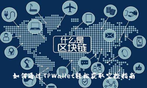 如何通过TPWallet轻松获取空投指南