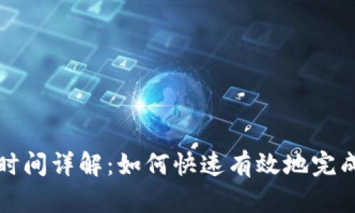 虚拟币充值时间详解：如何快速有效地完成虚拟币充值