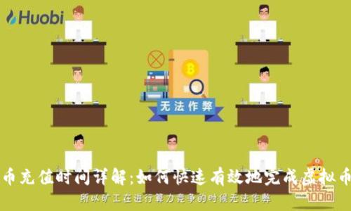 虚拟币充值时间详解：如何快速有效地完成虚拟币充值