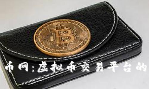 深度解析火币网：虚拟币交易平台的选择与策略