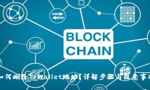 如何删除TPWallet地址？详解步骤与注意事项