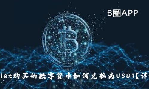 TPWallet购买的数字货币如何兑换为USDT？详细指南
