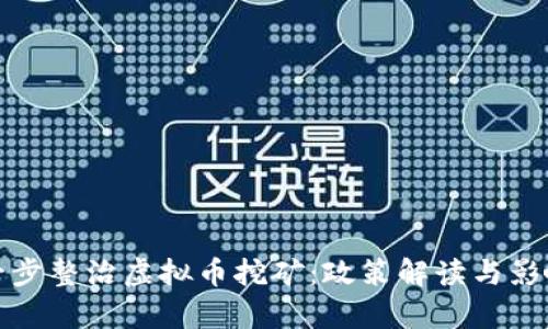: 进一步整治虚拟币挖矿：政策解读与影响分析