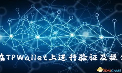 如何在TPWallet上进行验证及操作指南