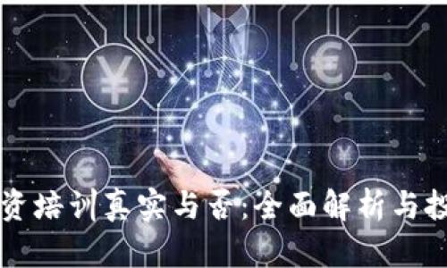 虚拟币投资培训真实与否：全面解析与投资者指南
