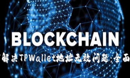 如何解决TPWallet地址无效问题：全面指南