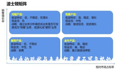 : 旧虚拟币的现状与未来：投资者不可忽视的机会