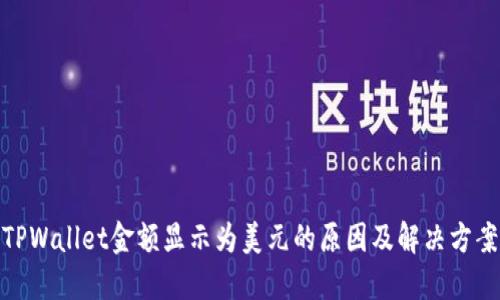 TPWallet金额显示为美元的原因及解决方案