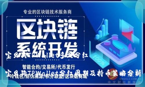 宝贝狗TPWallet多久分红

宝贝狗TPWallet分红周期及持币策略分析