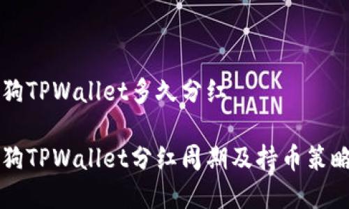 宝贝狗TPWallet多久分红

宝贝狗TPWallet分红周期及持币策略分析