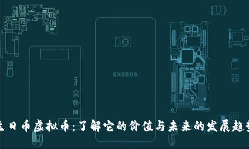生日币虚拟币：了解它的价值与未来的发展趋势