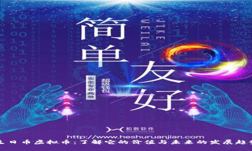 生日币虚拟币：了解它的价值与未来的发展趋势