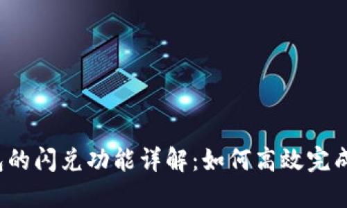 TP钱包的闪兑功能详解：如何高效完成交易？
