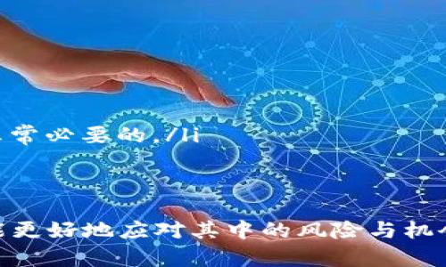虚拟币空军（也称为“空军”）是一个源于金融市场的术语，特别是在加密货币领域使用频繁。为了更好地理解这个概念，我们将逐步分析其含义、特征、影响因素以及相关的争论等。

什么是虚拟币空军？
虚拟币空军通常指的是那些对某种虚拟货币持批评态度，甚至公开做空该货币的人群。他们可能认为该货币的技术预期、商业模式或者团队存在问题，因此选择不投资或者积极反对其市场价值的提升。空军的态度在某种程度上是源于对虚拟货币市场的不信任，反映出他们对市场泡沫或虚假项目的警惕。

虚拟币空军的特征有哪些？
虚拟币空军的主要特征包括：
ul
    listrong批评态度：/strong空军通常认为市场上存在许多不实的项目和虚假承诺，他们对这些项目保持高度怀疑。/li
    listrong信息传播：/strong空军往往在社交媒体和论坛上积极传播自己对某种虚拟货币的负面看法，旨在警示其他投资者。/li
    listrong投资策略：/strong空军可能采取做空策略，即通过借入币种卖出并希望在未来以更低价格买入来获利。/li
    listrong对市场的敏感度：/strong空军通常对市场变化、新闻动态及技术进展非常敏感，力求通过分析信息做出快速反应。/li
/ul

虚拟币空军为何出现？
虚拟币空军的出现可以归结为几个主要原因：
ul
    listrong市场泡沫：/strong随着加密货币市场的快速发展，一些缺乏实质支撑的项目迅速崛起，这使得一些投资者对市场产生疑虑，进而形成空军。/li
    listrong技术不成熟：/strong某些虚拟货币的技术体系尚不成熟，可能存在安全漏洞和技术缺陷，空军对此持有警惕态度。/li
    listrong投资者保护：/strong空军常常自认为是在保护其他投资者，防止他们因盲目跟风而遭受损失，因此积极发声。/li
/ul

虚拟币空军和虚拟币多头的关系
在加密货币市场中，与空军相对的概念是虚拟币多头（Bull）。多头是那些投资者持看涨态度，认为某种虚拟货币将在未来上涨的群体。两者之间的关系可以用以下几点加以阐述：
ul
    listrong观点对立：/strong空军和多头在对待同一资产时往往持相反立场，空军看跌而多头看涨。/li
    listrong市场影响：/strong空军的负面评价可能导致币价下跌，而多头的乐观预期则可能促使币价上涨，二者对市场的影响往往是相互作用的。/li
    listrong交流平台：/strong在一些社交平台和论坛中，空军与多头常常会就某种币种进行激烈的讨论和辩论，形成鲜明的意见碰撞。/li
/ul

虚拟币空军的影响
虚拟币空军在市场上有其独特的影响力，主要体现在以下几个方面：
ul
    listrong市场舆论：/strong空军的声音有时能够影响投资者对市场的看法，从而引导市场情绪波动。特别是在负面消息频频的情况下，空军的评论可能会对币价造成直接冲击。/li
    listrong健全市场：/strong虽然空军的存在有时会造成负面影响，但从长远来看，它们能够在一定程度上促进市场的健康发展。通过质疑不合理的估值或不明项目，空军帮助清理市场。/li
    listrong推动技术创新：/strong空军的一些批评可能对开发团队形成压力，促使其改进技术或调整战略以应对市场变化，从而推动行业进步。/li
/ul

虚拟币空军的反驳：多头的观点
针对虚拟币空军的批评和事件，多头往往会对此进行反驳，以下几点是他们的主要观点：
ul
    listrong市场潜力：/strong许多多头坚信虚拟货币的广泛应用，它们在金融、支付及资产管理领域有着巨大潜力。/li
    listrong技术革新：/strong多头往往指责空军对新技术的偏见，认为这些项目可能会对现有经济体系带来颠覆。/li
    listrong个人选择：/strong多头常常认为每个投资者都有自己的选择和风险承受能力，空军不应去影响他人的决定。/li
/ul

总结
总的来说，虚拟币空军是加密货币市场中不可忽视的一部分。他们的批评和观点能够在一定程度上影响市场，促使投资者更加谨慎。但同时，市场的多样化意味着在众多投资选择的面对中，每个人都应有自己的判断能力。

相关问题探讨

ol
    li虚拟币空军的形成原因是什么？/li
    li如何判断一个虚拟币是被空军抨击的？/li
    li什么情况下空军的观点会改变？/li
    li有哪些知名案例体现了虚拟币空军的影响？/li
    li投资者如何应对虚拟币空军的言论？/li
/ol

下面将为每个问题进行详细解答。

虚拟币空军的形成原因是什么？
虚拟币空军的出现有多种推动因素：
ul
    listrong市场泡沫的存在：/strong2017年加密货币市场经历了巨大的热潮，许多未成熟的项目短期内受到了非理性的支持。这使得部分理性的投资者对这种现象产生深深的忧虑，他们对市场的看法更加悲观，从而形成了虚拟币空军。许多人在看到如此多的资本被困在这些不切实际的币种中时，认为有必要警告其他投资者。/li
    listrong技术的不确定性：/strong虚拟货币大多依赖于区块链技术，而区块链技术作为一项新兴技术，其许多方面仍处于探索阶段，有些项目甚至缺乏基本的技术支撑。空军认为，技术的不成熟意味着未来可能存在许多风险。/li
    listrong心理因素：/strong市场上许多参与者的心理预期不一致，空军往往是一部分理性的投资者或市场观察者，他们自然对一些项目持谨慎态度，因而形成了空军这一独特的群体。/li
/ul

如何判断一个虚拟币是被空军抨击的？
判断一个虚拟币是否受到空军的抨击，可以从以下几个方面入手：
ul
    listrong社交媒体的言论：/strong关注Twitter、Reddit等社交平台，一旦某个项目频繁被提及负面新闻或评论，说明该项目可能遭到了空军的攻击。/li
    listrong舆论情绪分析：/strong可以利用舆论分析工具，观察社交媒体和新闻对某个虚拟币的整体情绪。如果大多数言论是负面的，那么该币种可能是空军瞄准的目标。/li
    listrong市场波动：/strong如果某个虚拟币在短期内出现剧烈下跌，并且伴随大量负面评论，该币种可能是空军有所作为的结果。/li
/ul

什么情况下空军的观点会改变？
虚拟币空军的观点可能因为以下几种原因而改变： 
ul
    listrong项目进展：/strong如果一个项目在关键技术或商业模式上取得了实质性进展，并赢得了市场的认可，原本的批评者可能会重新审视自己的观点，甚至转变为支持者。/li
    listrong正面信息的流传：/strong一些重大的新闻，比如合作伙伴关系、资金支持等，都可能促使空军改变看法。/li
    listrong市场反馈：/strong某些票的市场表现亮眼，若其表现超出原先的预期，空军也可能会逐步修正态度，有时甚至会开始做多。/li
/ul

有哪些知名案例体现了虚拟币空军的影响？
在历史上，有几例突出的案例展示了虚拟币空军的影响：
ul
    listrong比特币：/strong比特币在早期曾遭受了大量的负面评论，很多人认为其没有实际价值，甚至将其称之为泡沫。然而这些批评最终未能阻挡比特币的上升轨迹。今天的比特币已然成为一种全球公认的资产。/li
    listrong波场（TRX）：/strong波场曾受到大量质疑，被空军认为其技术基础薄弱并缺乏实际应用，但随着其生态系统的逐步完善，该币的舆论也有所转变。/li
/ul

投资者如何应对虚拟币空军的言论？
无论是多头还是空军的观点都可能影响投资者的决策，下面是一些应对策略：
ul
    listrong信息甄别：/strong投资者应学会甄别信息来源的真实可靠性，区别带有情绪色彩的评论与基于事实的数据分析。/li
    listrong独立分析：/strong投资者在决策时，应该在多方信息基础上进行独立分析，而不是简单地被舆论牵引。了解项目的底层技术、前景分析是非常必要的。/li
    listrong勿盲目跟风：/strong对市场的每一波动保持敏感，但也必须保持冷静，不可盲目跟风。虚拟币的投资需要理性决策，没有绝对的对错。/li
/ul

以上就是关于虚拟币空军的全面分析，包括主题内容的深入探讨和常见问题的解答。虚拟币投资仍是一个庞大而复杂的领域，只有通过了解和学习，才能更好地应对其中的风险与机会。