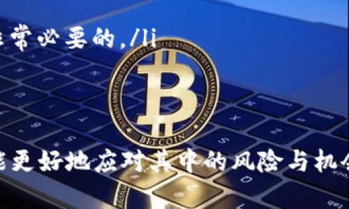 虚拟币空军（也称为“空军”）是一个源于金融市场的术语，特别是在加密货币领域使用频繁。为了更好地理解这个概念，我们将逐步分析其含义、特征、影响因素以及相关的争论等。

什么是虚拟币空军？
虚拟币空军通常指的是那些对某种虚拟货币持批评态度，甚至公开做空该货币的人群。他们可能认为该货币的技术预期、商业模式或者团队存在问题，因此选择不投资或者积极反对其市场价值的提升。空军的态度在某种程度上是源于对虚拟货币市场的不信任，反映出他们对市场泡沫或虚假项目的警惕。

虚拟币空军的特征有哪些？
虚拟币空军的主要特征包括：
ul
    listrong批评态度：/strong空军通常认为市场上存在许多不实的项目和虚假承诺，他们对这些项目保持高度怀疑。/li
    listrong信息传播：/strong空军往往在社交媒体和论坛上积极传播自己对某种虚拟货币的负面看法，旨在警示其他投资者。/li
    listrong投资策略：/strong空军可能采取做空策略，即通过借入币种卖出并希望在未来以更低价格买入来获利。/li
    listrong对市场的敏感度：/strong空军通常对市场变化、新闻动态及技术进展非常敏感，力求通过分析信息做出快速反应。/li
/ul

虚拟币空军为何出现？
虚拟币空军的出现可以归结为几个主要原因：
ul
    listrong市场泡沫：/strong随着加密货币市场的快速发展，一些缺乏实质支撑的项目迅速崛起，这使得一些投资者对市场产生疑虑，进而形成空军。/li
    listrong技术不成熟：/strong某些虚拟货币的技术体系尚不成熟，可能存在安全漏洞和技术缺陷，空军对此持有警惕态度。/li
    listrong投资者保护：/strong空军常常自认为是在保护其他投资者，防止他们因盲目跟风而遭受损失，因此积极发声。/li
/ul

虚拟币空军和虚拟币多头的关系
在加密货币市场中，与空军相对的概念是虚拟币多头（Bull）。多头是那些投资者持看涨态度，认为某种虚拟货币将在未来上涨的群体。两者之间的关系可以用以下几点加以阐述：
ul
    listrong观点对立：/strong空军和多头在对待同一资产时往往持相反立场，空军看跌而多头看涨。/li
    listrong市场影响：/strong空军的负面评价可能导致币价下跌，而多头的乐观预期则可能促使币价上涨，二者对市场的影响往往是相互作用的。/li
    listrong交流平台：/strong在一些社交平台和论坛中，空军与多头常常会就某种币种进行激烈的讨论和辩论，形成鲜明的意见碰撞。/li
/ul

虚拟币空军的影响
虚拟币空军在市场上有其独特的影响力，主要体现在以下几个方面：
ul
    listrong市场舆论：/strong空军的声音有时能够影响投资者对市场的看法，从而引导市场情绪波动。特别是在负面消息频频的情况下，空军的评论可能会对币价造成直接冲击。/li
    listrong健全市场：/strong虽然空军的存在有时会造成负面影响，但从长远来看，它们能够在一定程度上促进市场的健康发展。通过质疑不合理的估值或不明项目，空军帮助清理市场。/li
    listrong推动技术创新：/strong空军的一些批评可能对开发团队形成压力，促使其改进技术或调整战略以应对市场变化，从而推动行业进步。/li
/ul

虚拟币空军的反驳：多头的观点
针对虚拟币空军的批评和事件，多头往往会对此进行反驳，以下几点是他们的主要观点：
ul
    listrong市场潜力：/strong许多多头坚信虚拟货币的广泛应用，它们在金融、支付及资产管理领域有着巨大潜力。/li
    listrong技术革新：/strong多头往往指责空军对新技术的偏见，认为这些项目可能会对现有经济体系带来颠覆。/li
    listrong个人选择：/strong多头常常认为每个投资者都有自己的选择和风险承受能力，空军不应去影响他人的决定。/li
/ul

总结
总的来说，虚拟币空军是加密货币市场中不可忽视的一部分。他们的批评和观点能够在一定程度上影响市场，促使投资者更加谨慎。但同时，市场的多样化意味着在众多投资选择的面对中，每个人都应有自己的判断能力。

相关问题探讨

ol
    li虚拟币空军的形成原因是什么？/li
    li如何判断一个虚拟币是被空军抨击的？/li
    li什么情况下空军的观点会改变？/li
    li有哪些知名案例体现了虚拟币空军的影响？/li
    li投资者如何应对虚拟币空军的言论？/li
/ol

下面将为每个问题进行详细解答。

虚拟币空军的形成原因是什么？
虚拟币空军的出现有多种推动因素：
ul
    listrong市场泡沫的存在：/strong2017年加密货币市场经历了巨大的热潮，许多未成熟的项目短期内受到了非理性的支持。这使得部分理性的投资者对这种现象产生深深的忧虑，他们对市场的看法更加悲观，从而形成了虚拟币空军。许多人在看到如此多的资本被困在这些不切实际的币种中时，认为有必要警告其他投资者。/li
    listrong技术的不确定性：/strong虚拟货币大多依赖于区块链技术，而区块链技术作为一项新兴技术，其许多方面仍处于探索阶段，有些项目甚至缺乏基本的技术支撑。空军认为，技术的不成熟意味着未来可能存在许多风险。/li
    listrong心理因素：/strong市场上许多参与者的心理预期不一致，空军往往是一部分理性的投资者或市场观察者，他们自然对一些项目持谨慎态度，因而形成了空军这一独特的群体。/li
/ul

如何判断一个虚拟币是被空军抨击的？
判断一个虚拟币是否受到空军的抨击，可以从以下几个方面入手：
ul
    listrong社交媒体的言论：/strong关注Twitter、Reddit等社交平台，一旦某个项目频繁被提及负面新闻或评论，说明该项目可能遭到了空军的攻击。/li
    listrong舆论情绪分析：/strong可以利用舆论分析工具，观察社交媒体和新闻对某个虚拟币的整体情绪。如果大多数言论是负面的，那么该币种可能是空军瞄准的目标。/li
    listrong市场波动：/strong如果某个虚拟币在短期内出现剧烈下跌，并且伴随大量负面评论，该币种可能是空军有所作为的结果。/li
/ul

什么情况下空军的观点会改变？
虚拟币空军的观点可能因为以下几种原因而改变： 
ul
    listrong项目进展：/strong如果一个项目在关键技术或商业模式上取得了实质性进展，并赢得了市场的认可，原本的批评者可能会重新审视自己的观点，甚至转变为支持者。/li
    listrong正面信息的流传：/strong一些重大的新闻，比如合作伙伴关系、资金支持等，都可能促使空军改变看法。/li
    listrong市场反馈：/strong某些票的市场表现亮眼，若其表现超出原先的预期，空军也可能会逐步修正态度，有时甚至会开始做多。/li
/ul

有哪些知名案例体现了虚拟币空军的影响？
在历史上，有几例突出的案例展示了虚拟币空军的影响：
ul
    listrong比特币：/strong比特币在早期曾遭受了大量的负面评论，很多人认为其没有实际价值，甚至将其称之为泡沫。然而这些批评最终未能阻挡比特币的上升轨迹。今天的比特币已然成为一种全球公认的资产。/li
    listrong波场（TRX）：/strong波场曾受到大量质疑，被空军认为其技术基础薄弱并缺乏实际应用，但随着其生态系统的逐步完善，该币的舆论也有所转变。/li
/ul

投资者如何应对虚拟币空军的言论？
无论是多头还是空军的观点都可能影响投资者的决策，下面是一些应对策略：
ul
    listrong信息甄别：/strong投资者应学会甄别信息来源的真实可靠性，区别带有情绪色彩的评论与基于事实的数据分析。/li
    listrong独立分析：/strong投资者在决策时，应该在多方信息基础上进行独立分析，而不是简单地被舆论牵引。了解项目的底层技术、前景分析是非常必要的。/li
    listrong勿盲目跟风：/strong对市场的每一波动保持敏感，但也必须保持冷静，不可盲目跟风。虚拟币的投资需要理性决策，没有绝对的对错。/li
/ul

以上就是关于虚拟币空军的全面分析，包括主题内容的深入探讨和常见问题的解答。虚拟币投资仍是一个庞大而复杂的领域，只有通过了解和学习，才能更好地应对其中的风险与机会。