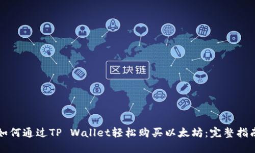 如何通过TP Wallet轻松购买以太坊：完整指南