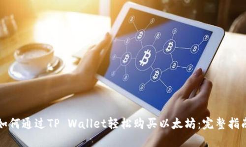 如何通过TP Wallet轻松购买以太坊：完整指南