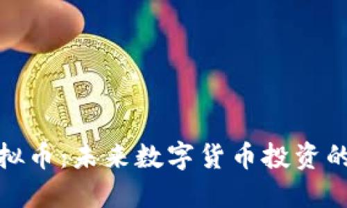 揭秘MNY虚拟币：未来数字货币投资的机会与挑战