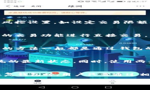   IM钱包的使用指南：轻松管理数字资产的秘笈 / 
 guanjianci IM钱包, 数字钱包, 区块链技术 /guanjianci 

IM钱包是什么？
IM钱包是一种数字钱包，旨在帮助用户安全、安全地存储和管理数字资产，如加密货币（比特币、以太坊等）。通过IM钱包，用户可以非常方便地进行资金的转账、接收、交易和投资。随着区块链技术的不断发展和普及，越来越多的人开始关注数字资产的管理，IM钱包因其用户友好的界面和强大的安全性而备受推崇。

IM钱包的安装与注册
在使用IM钱包之前，用户首先需要下载并安装该应用。IM钱包通常支持多个平台，如iOS、Android、Windows等。用户可以通过各大应用商店或IM钱包的官网进行下载。

安装完成后，用户需要进行注册。注册过程通常涉及输入电子邮件地址、设置密码以及确认密码等步骤。有些钱包还可能要求用户进行身份验证，确保账户的安全性。

如何创建并管理多种数字资产？
一旦用户成功注册并登录IM钱包，就可以创建多种数字资产账户。IM钱包允许用户在一个界面中管理不同的加密货币账户。例如，用户可以同时管理比特币、以太坊和其他ERC-20代币，方便快捷。

用户在创建新的资产账户时，需要选择所希望管理的货币，并根据提示完成账户创建。管理不同资产账户时，用户可以随时查看余额、历史交易记录和市场行情。

如何进行转账与交易？
IM钱包的最大优势之一是其交易便利性。用户在钱包界面中可以简单地选择“发送”或“接收”按钮进行资金转账。

转账时，用户需要输入收款方的地址、转账金额，并且确认交易费用。值得注意的是，交易费用有所不同，用户可以根据自身需求选择合适的费用等级。有些情况下，较高的费用能加快交易的确认速度。

如何保障IM钱包的安全性？
数字钱包的安全性是用户最为关心的问题之一。IM钱包通过多个安全措施来保护用户的资产，包括但不限于加密技术、私钥管理、两步验证等。

用户在使用IM钱包时，应确保设备的安全性，不随意下载不明来源的应用。同时，定期更改密码及备份私钥（或助记词），在遗失或被盗的情况下，用户可以恢复自己的账户和资产。

如何查找钱包的技术支持或社区？
IM钱包为用户提供了丰富的帮助资源。官方通常会设立FAQs、用户指南和视频教程等，帮助用户熟悉钱包的使用。用户还可以访问IM钱包的官方社交媒体平台或论坛，获得最新的信息和社区支持。

活跃的用户社区是获得帮助的重要渠道，用户在社区中可以向其他持币者请教使用技巧或解决方案，也有可能获取到潜在的投资信息。

总结
IM钱包以其安全性与便捷性成为了越来越多数字资产持有者的选择。了解IM钱包的使用，并积极实现资产管理，可以让用户在这个数字时代中把握机会，保护自己的资产安全。

相关阅读
除了上述介绍，用户还可以关注一些IM钱包的使用技巧、网络安全防护建议等，以提升其数字资产管理的专业水平。

常见问题解答
以下是针对IM钱包的五个常见问题，并详细解答：

1. IM钱包的安全性如何？
IM钱包采取了多种安全措施以确保用户资产的安全。这些措施包括私钥的加密存储、两步验证、异常登录通知等。此外，IM钱包还建议用户开启风控设置，如设定交易限额、IP限制等，以避免资产被恶意侵入。

2. 我能在IM钱包中存储哪些类型的数字资产？
IM钱包支持多种主流的数字货币存储，包括比特币、以太坊及其众多ERC-20代币等。用户可在钱包中选择多种资产进行管理，也能通过其内置的交易功能进行直接交易。用户应注意查看钱包官方的支持币种列表。

3. 如果我忘记IM钱包的密码该怎么办？
IM钱包的设计通常会在注册时要求用户进行私钥或助记词的备份，因此在忘记密码的情况下，用户仍然可以使用助记词或私钥恢复钱包。恢复的方法一般都是通过钱包的导入助手或恢复选项进行操作。务必遵循官方提供的步骤，以确保资产安全。

4. 如何保护IM钱包避免被黑客攻击？
保护IM钱包的关键在于确保设备安全以及使用强密码。用户应避免在公用WIFI或不安全网络下使用IM钱包，定期更新钱包应用，保持操作系统的最新状态。同时，使用两步验证和定期更改密码，也能提升账户的安全性。

5. 如何进行IM钱包的备份？
IM钱包通常会提供备份向导，用户在创建账户后，务必备份助记词或私钥。备份时，建议用户将其存储在安全的位置，并避免在线存储。在需要恢复钱包时，用户只需通过相应功能输入助记词或私钥即可完成恢复。

通过以上的详细解答以及IM钱包的使用指南，希望能帮助用户更好地理解和使用IM钱包，保障个人数字资产的安全和便捷管理。