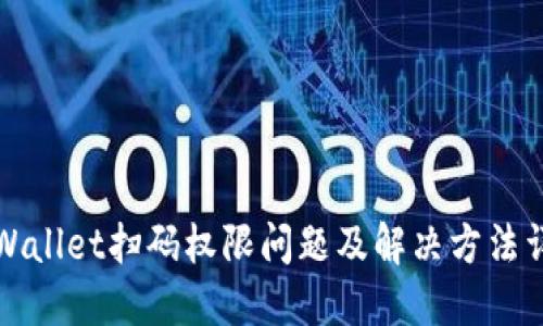 TPWallet扫码权限问题及解决方法详解