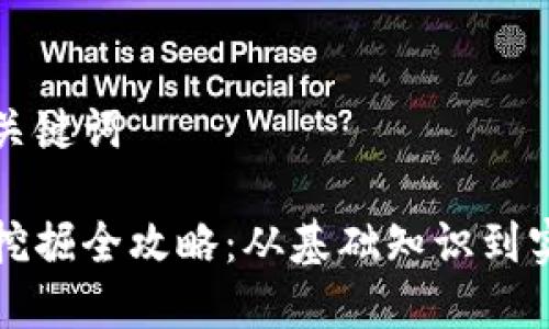 思考和关键词

虚拟币挖掘全攻略：从基础知识到实用技巧