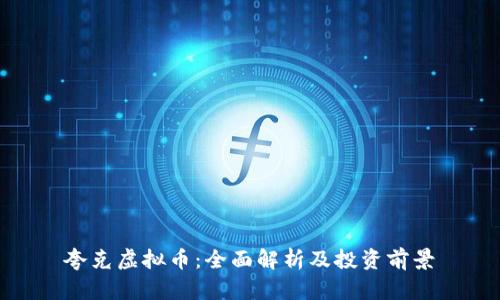 夸克虚拟币：全面解析及投资前景