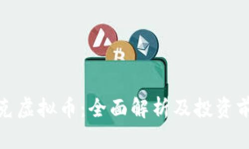 夸克虚拟币：全面解析及投资前景